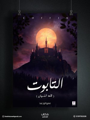 cover image of التابوت